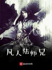 凡人陆师兄是韩立的克星