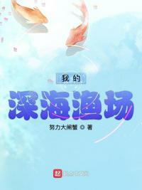 我的深海渔场免费大全
