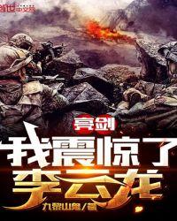 亮剑我震惊了李云龙免费