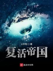 复活帝国txt精校