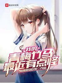 我的青梅竹马有点癫