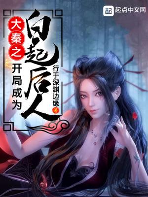 穿越大秦之白起是我兄弟