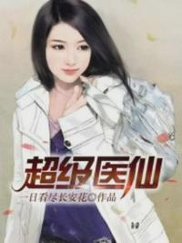 超级医仙为炉