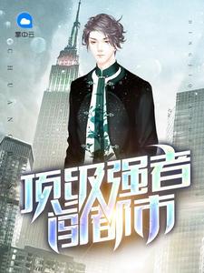 顶级强者免费阅读完整