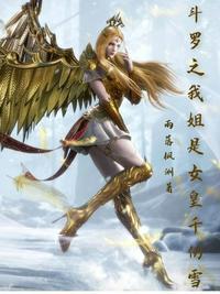 斗罗之我的女儿是千仞雪