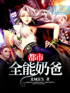 都市全能奶爸林凡动画在线观看