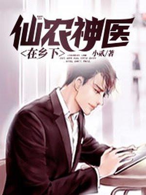 仙农小神医