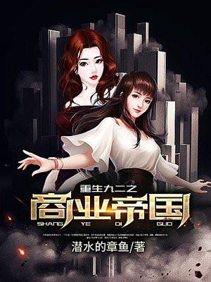 重生九二之商业帝国最新章节