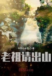 老祖请出山沙雕动画