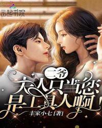 二爷夫人她又美又飒