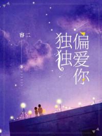 独独偏爱你全文免费阅读