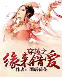 穿越缘来是你