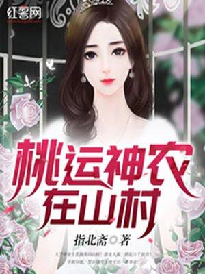 乡村桃运神农