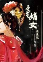 嫡女逆袭记在线观看