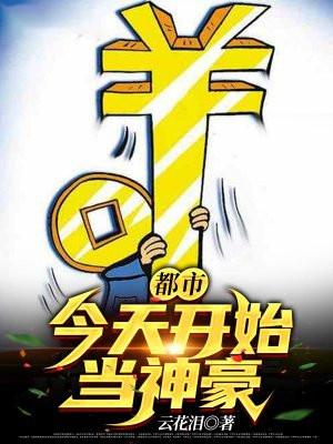 从今天起当神豪