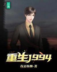 重生1994之妻妾成群免费阅读
