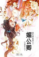 媚公卿全文免费阅读