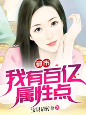 我有百亿属性点女主是谁