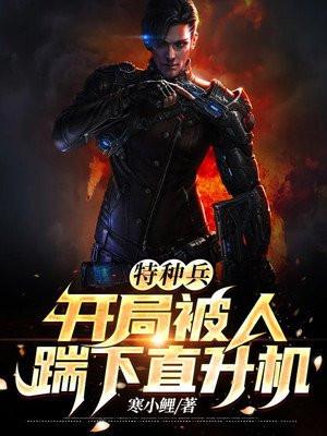 开局特种兵被招安