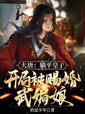 大唐躺平的我