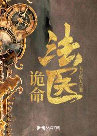 诡命法医全文阅读