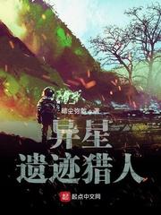 异星遗迹猎人大结局