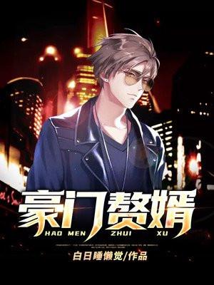 豪门赘婿笔趣阁