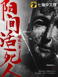 活人去了阴间