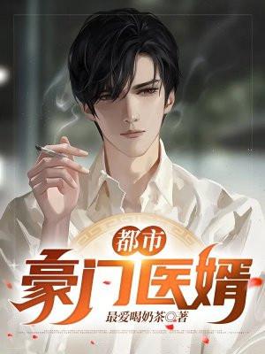 都市狂医豪婿