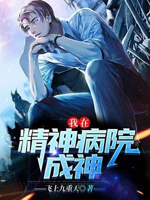 我在精神病院成神txt