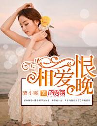 相爱恨晚乔以薇邢漠北
