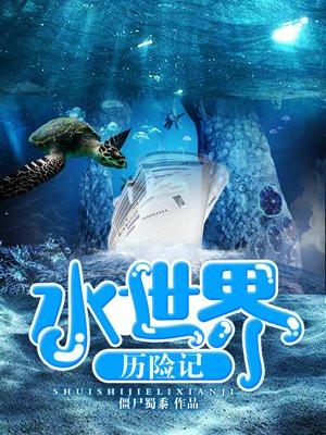 水世界2003