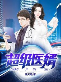超级医圣叶浩轩