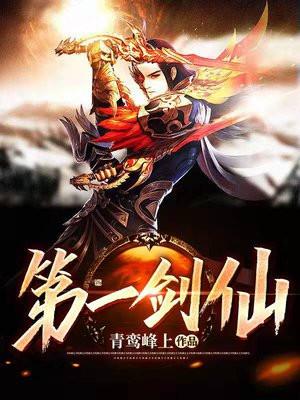 第一剑仙 火神