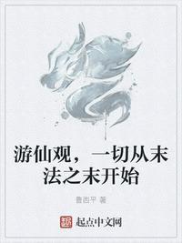 游仙指的是