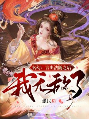 言出法随by