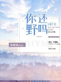 你还野吗[豪门