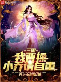 曹操想要小乔