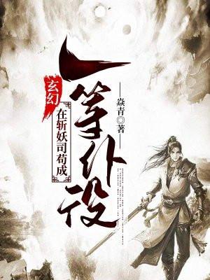 我在斩妖司苟到无敌