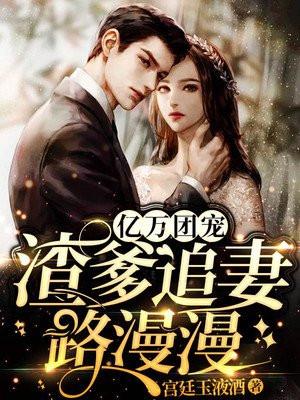 亿万爹地狂追妻