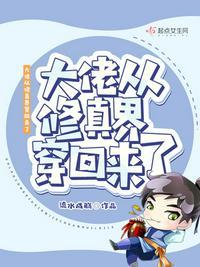大佬从修真界穿回来了(流水成觞)