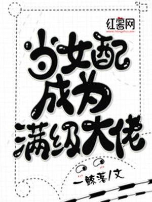 当女配成为满级大佬txt百度资源