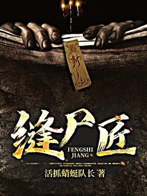 我是一个最后一个缝尸匠