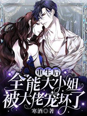 全能大小姐她惊艳全球了