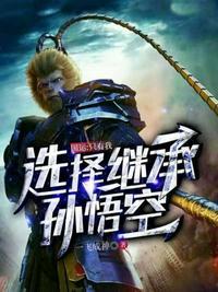 国运只有我选择继承孙悟空孙悟空怎么了