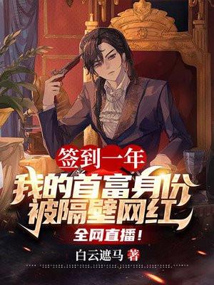 签到三年我成了首富