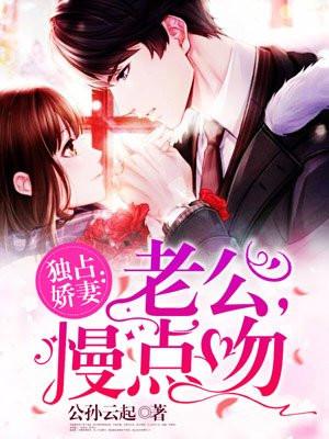 甜宠小萌妻老公慢点吻