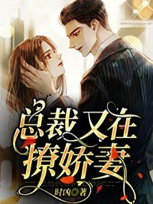 娇妻还小总裁要趁早免费