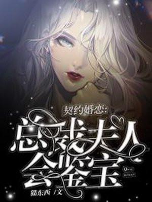 契约婚姻总裁夫人是总裁