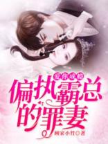 罪妻凌依然最新章节2016